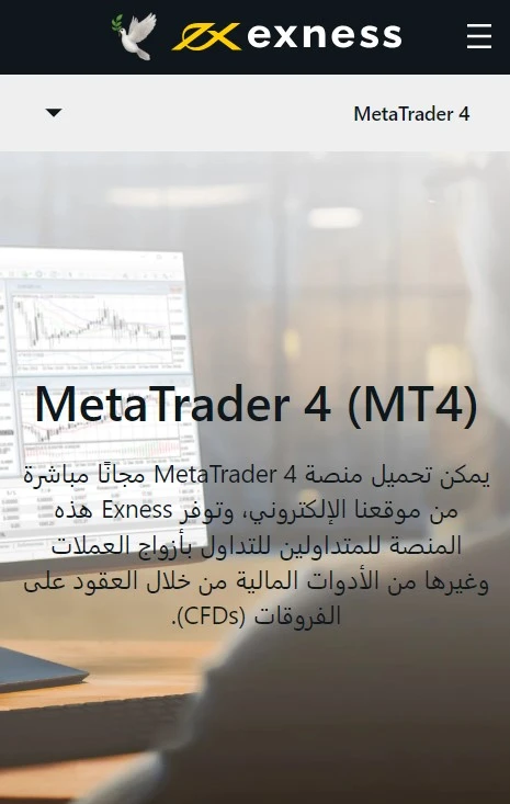 منصة Exness MetaTrader 4 لنظامي التشغيل Android وiOS