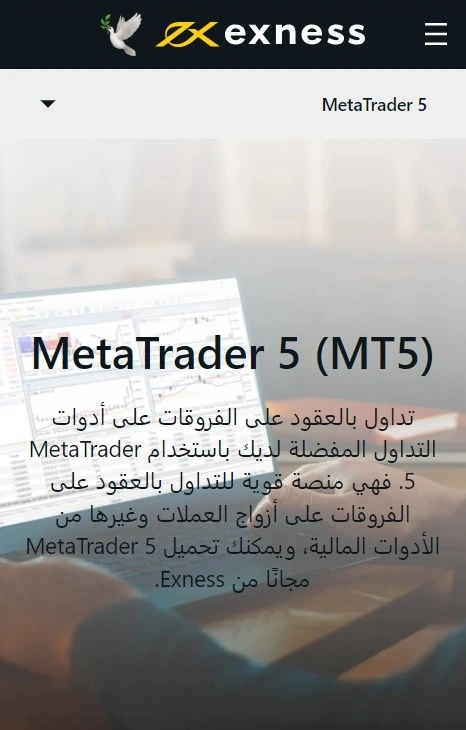 Exness MetaTrader 5 لنظامي التشغيل Windows وMacOS