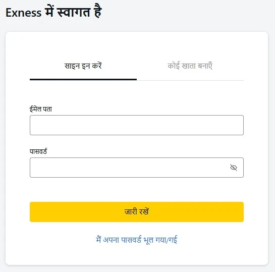 Exness पर फ़ॉरेक्स ट्रेडिंग खाता खोलना